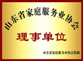 我院被授予陕西省家庭服务业协会理事单位